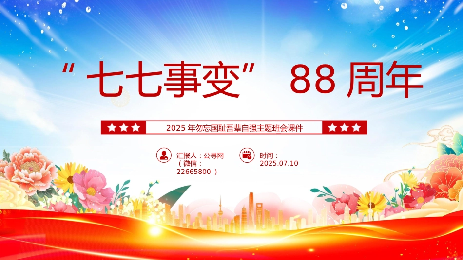七七事变88周年PPT2025年勿忘国耻吾辈自强主题班会课件_第1页