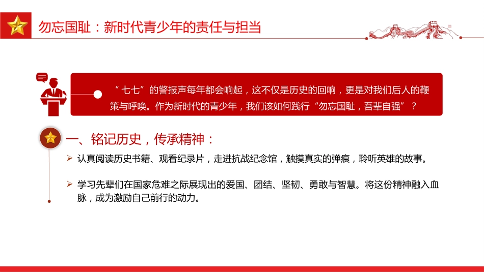 七七事变88周年PPT2025年勿忘国耻吾辈自强主题班会课件_第7页