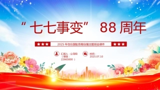 七七事变88周年PPT2025年勿忘国耻吾辈自强主题班会课件