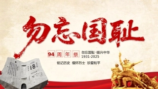 2025铭记历史勿忘国耻九一八事变PPT红色党政风吾辈自强圆梦中华勿忘九一八课件