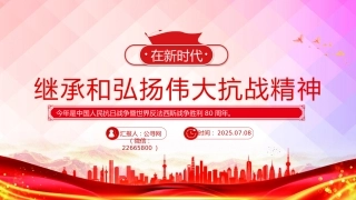在新时代继承和弘扬伟大抗战精神PPT抗战胜利80周年党课课件