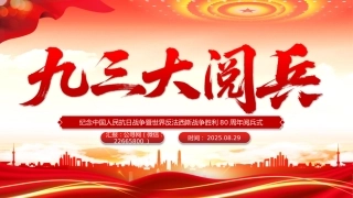 九三大阅兵PPT纪念中国人民抗日战争暨世界反法西斯战争胜利80周年课件