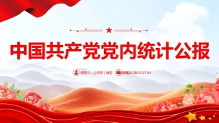 一图速览中国共产党党内统计公报PPT课件