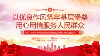 PPT课件：以优良作风筑牢基层堡垒用心用情服务人民群众（学习《习近平关于加强党的作风建设论述摘编》研讨发言材料）