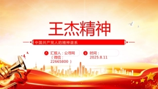 2025重温王杰精神PPT中国共产党人的精神谱系党课课件