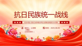 抗日民族统一战线PPT抗战胜利80周年课件