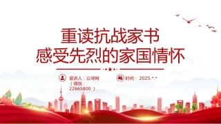 重读抗战家书感受先烈的家国情怀PPT党课课件