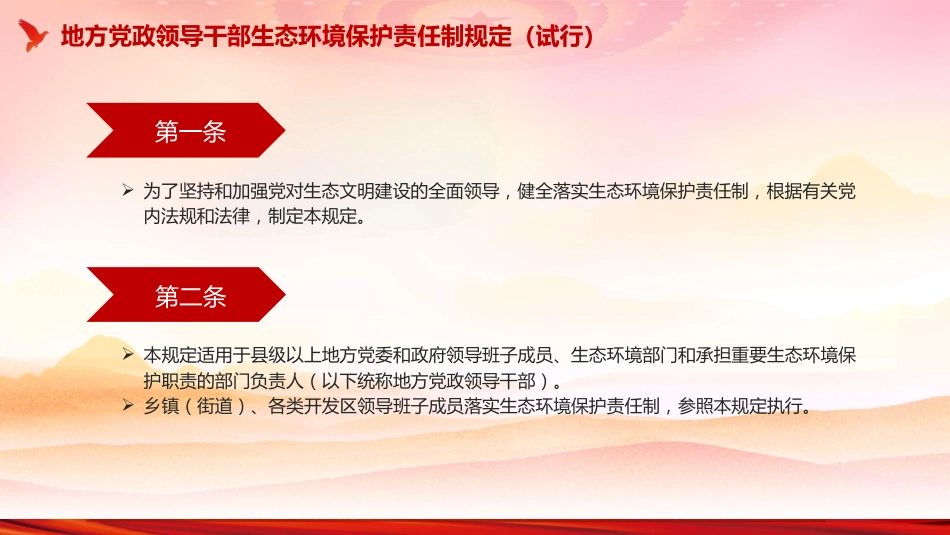 《地方党政领导干部生态环境保护责任制规定(试行)》PPT课件_第3页