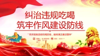 整治违规吃喝筑牢作风建设防线PPT党课课件