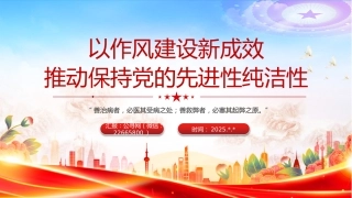 以作风建设新成效推动保持党的先进性纯洁性PPT党课课件