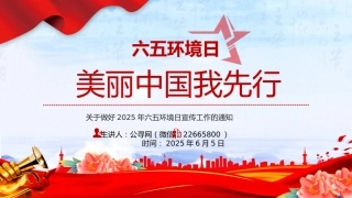 美丽中国我先行PPT精美风关于做好2025年六五环境日宣传工作的通知