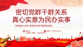 密切党群干群关系真心实意为民办实事PPT党课课件