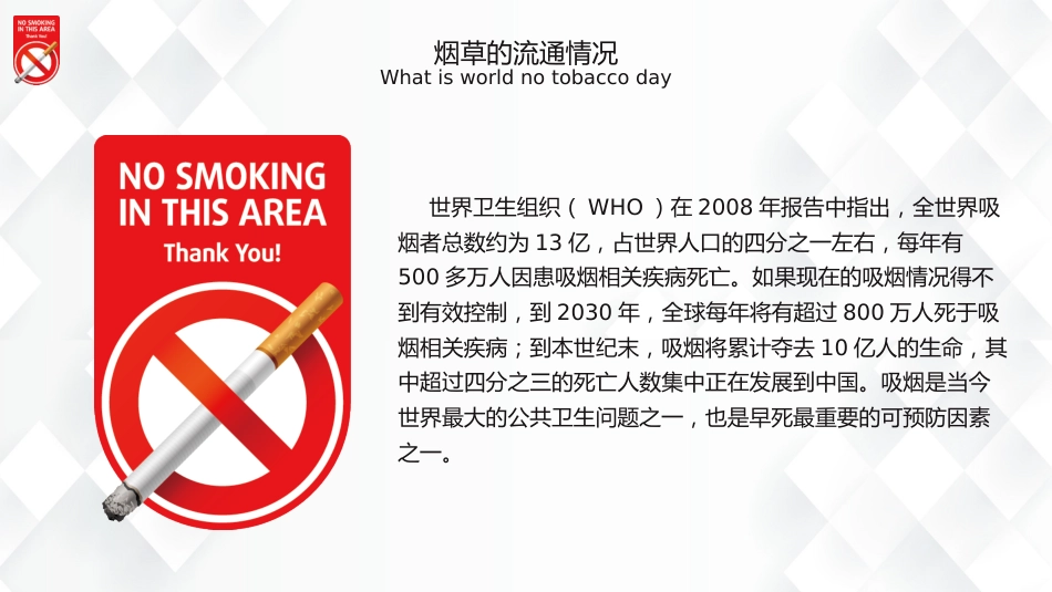 世界无烟日科普宣传PPT简约精美吸烟有害健康世界无烟日课件_第8页