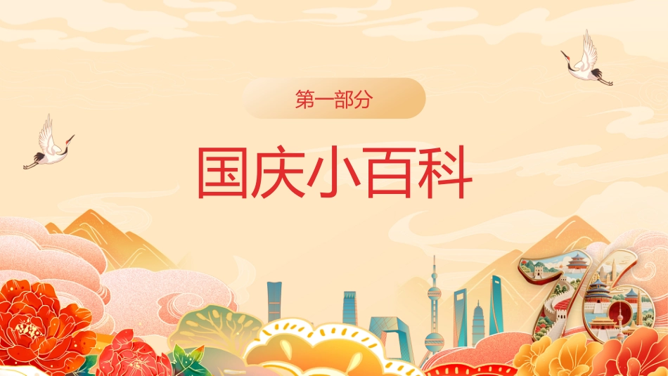 2025颂祖国迎国庆PPT国潮风中小学国庆节主题班会课件模板_第4页