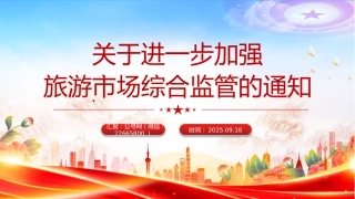 关于进一步加强旅游市场综合监管的通知PPT课件