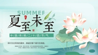 夏至节气PPT清新中国传统二十四节气课件