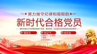 党课PPT课件：2025努力做守纪律和规矩的新时代合格党员（党员干部党课学习课件）