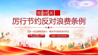 党课PPT课件：《党政机关厉行节约反对浪费条例》