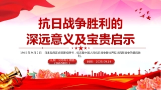 抗日战争胜利的深远意义及宝贵启示PPT课件