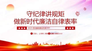党风廉政建设党课PPT课件：2025守纪律讲规矩PPT做新时代廉洁自律表率党员思想教育党课