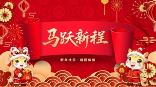 2026马跃新程PPT喜庆中国风马年公司年会新年联欢会模板