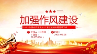 党课PPT课件：2025加强作风建设PPT廉政教育专题党课