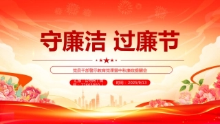 守廉洁过廉节PP党员干部警示教育党课暨中秋廉政提醒会课件
