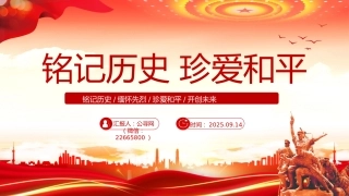 九一八事变PPT铭记历史勿忘国耻珍爱和平爱国主义教育党课课件