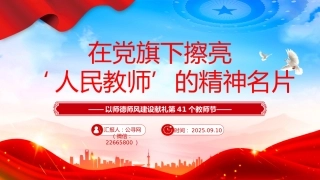 教师节党课PPT课件：在党旗下擦亮人民教师的精神名片