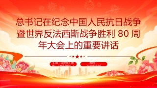 总书记在纪念中国人民抗日战争暨世界反法西斯战争胜利80周年大会上的重要讲话PPT课件