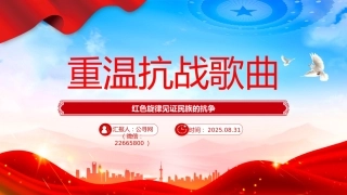 重温抗战歌曲PPT红色旋律见证民族的抗争课件下载