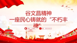 传承红色基因凝聚奋进力量系列党课PPT课件：谷文昌精神 一座民心铸就的“不朽丰碑“