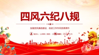 党课讲稿+PPT课件：四风六纪八规PPT加强党风廉政建设改进工作作风