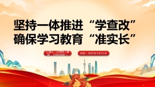 八项规定精神主题教育微党课讲稿+PPT课件：坚持一体推进“学查改”确保学习教育“准实长”