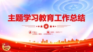 讲稿+PPT课件：八项规定精神学习教育工作总结