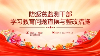 讲稿+PPT课件：精品党建PPT防返贫监测干部八项规定精神学习教育问题查摆与整改措施模板