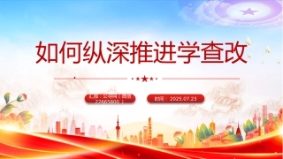 八项规定精神学习教育主题教育课件讲稿+PPT课件：如何纵深推进学查改