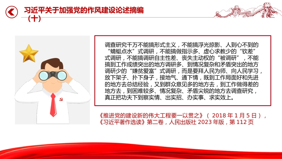 微党课讲稿+PPT课件：2025习近平关于加强党的作风建设论述摘编（十）_第2页