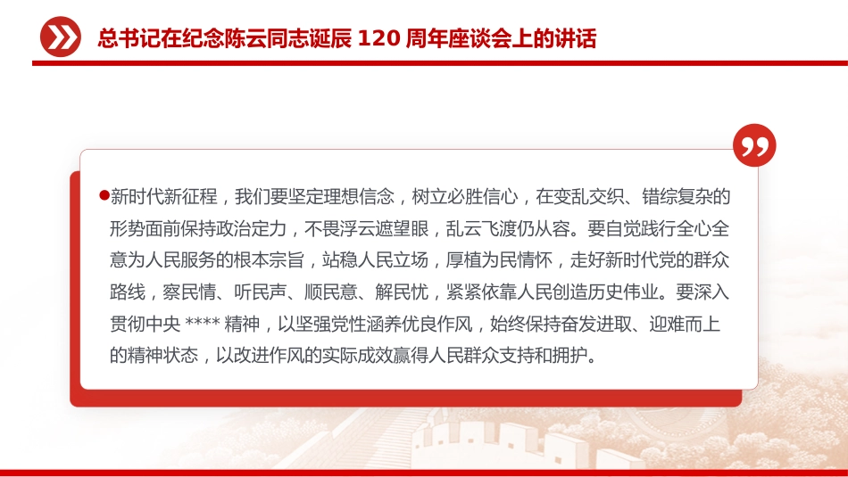 讲稿+PPT课件：总书记在纪念陈云同志诞辰120周年座谈会上的讲话_第8页