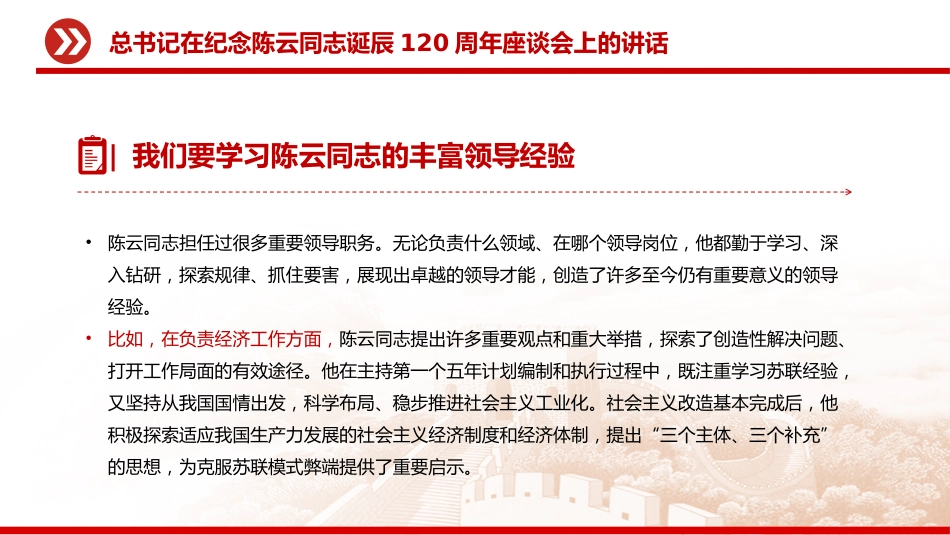 讲稿+PPT课件：总书记在纪念陈云同志诞辰120周年座谈会上的讲话_第9页