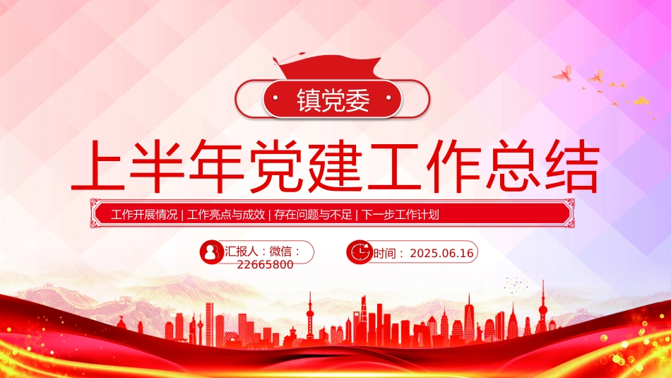 讲稿+PPT课件：镇党委上半年党建工作总结PPT模板_第1页