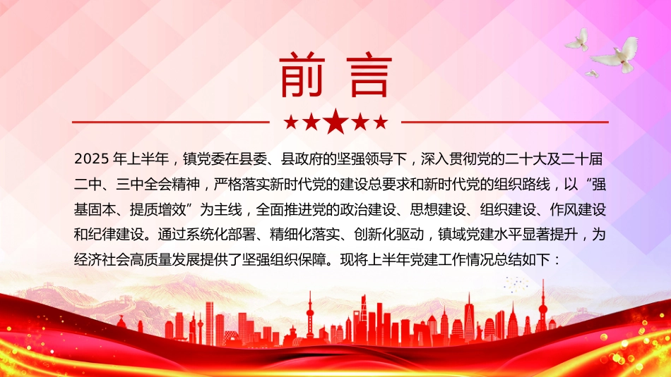 讲稿+PPT课件：镇党委上半年党建工作总结PPT模板_第2页