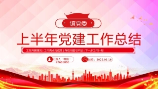 讲稿+PPT课件：镇党委上半年党建工作总结PPT模板