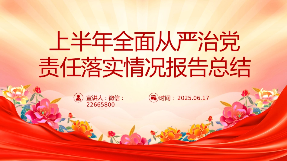 讲稿+PPT课件：优质上半年全面从严治党责任落实情况报告总结PPT模板_第1页