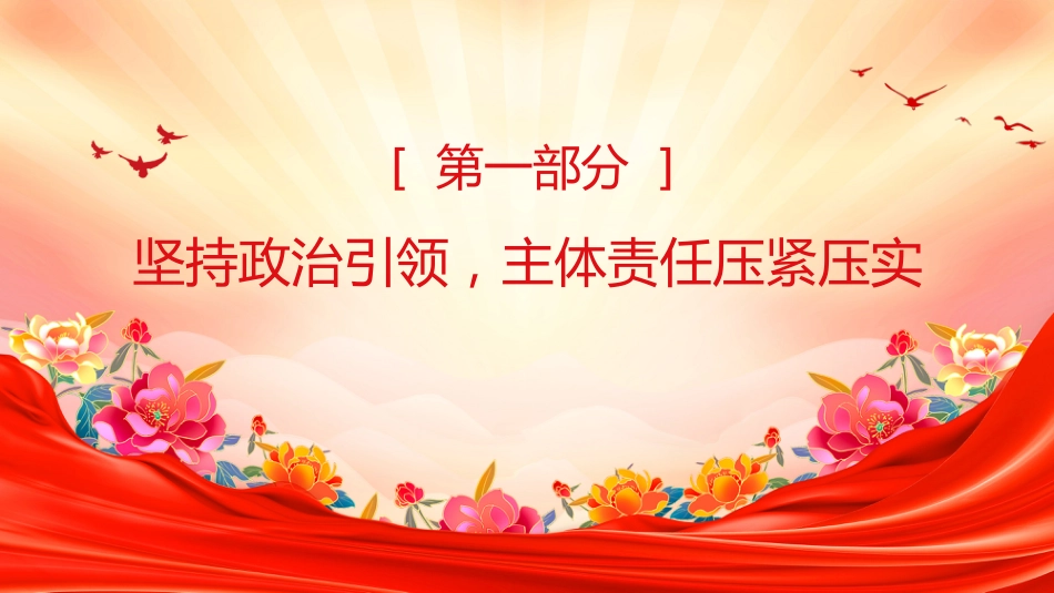 讲稿+PPT课件：优质上半年全面从严治党责任落实情况报告总结PPT模板_第4页