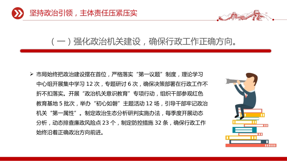 讲稿+PPT课件：优质上半年全面从严治党责任落实情况报告总结PPT模板_第5页