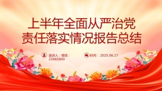 讲稿+PPT课件：优质上半年全面从严治党责任落实情况报告总结PPT模板
