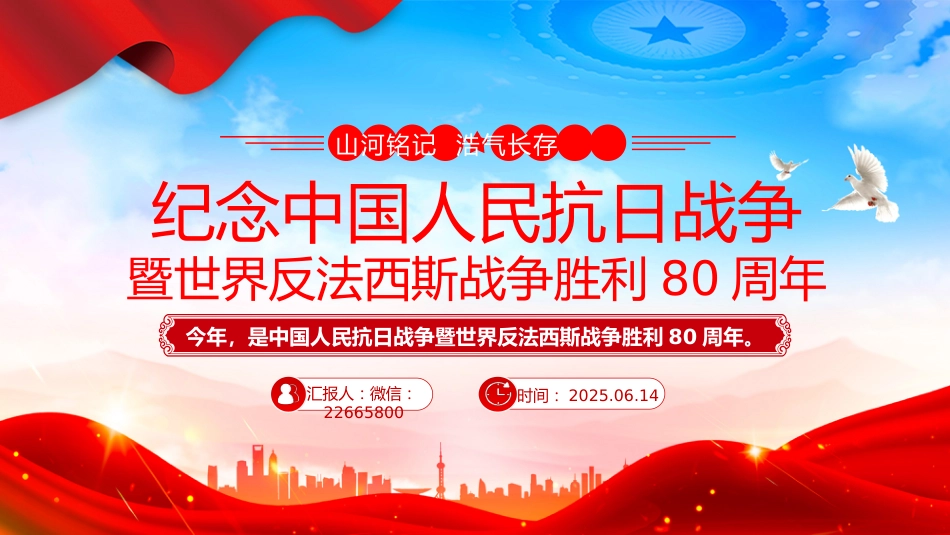 讲稿+PPT课件：优质纪念中国人民抗日战争暨世界反法西斯战争胜利80周年PPT课件_第1页