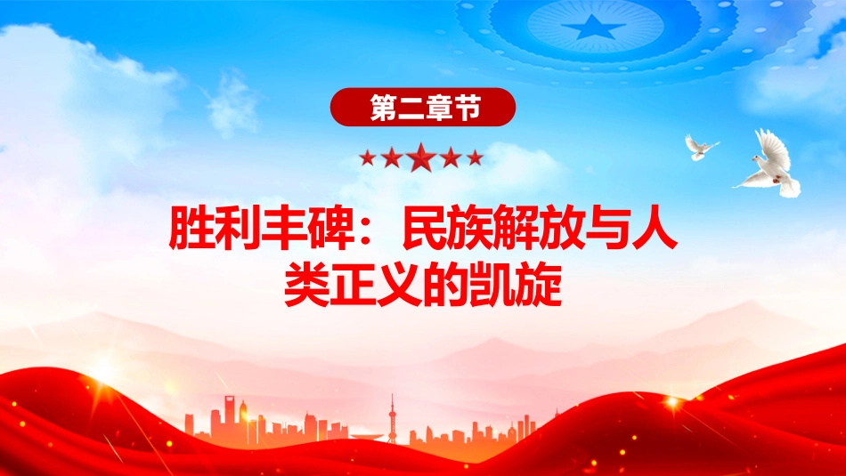 讲稿+PPT课件：优质纪念中国人民抗日战争暨世界反法西斯战争胜利80周年PPT课件_第8页