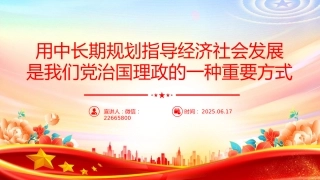 讲稿+PPT课件：用中长期规划指导经济社会发展是我们党治国理政的一种重要方式